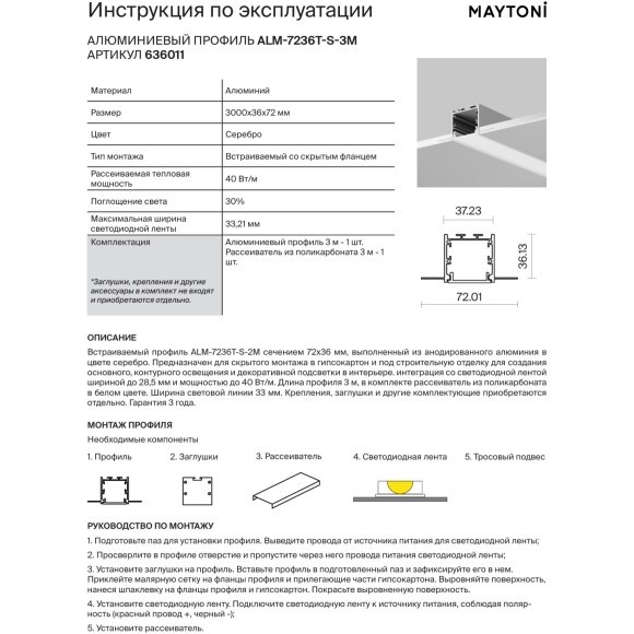 Встраиваемый в ГКЛ 3м алюминиевый профиль для светодиодной ленты (без торц. заглушек и рассеивателя) Maytoni ALM-7236T-S-3M 636011