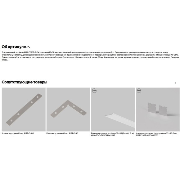 Встраиваемый в ГКЛ 3м алюминиевый профиль для светодиодной ленты (без торц. заглушек и рассеивателя) Maytoni ALM-7236T-S-3M 636011