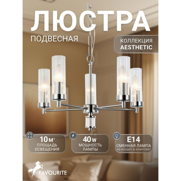 Подвесная люстра Aesthetic 2672-5P