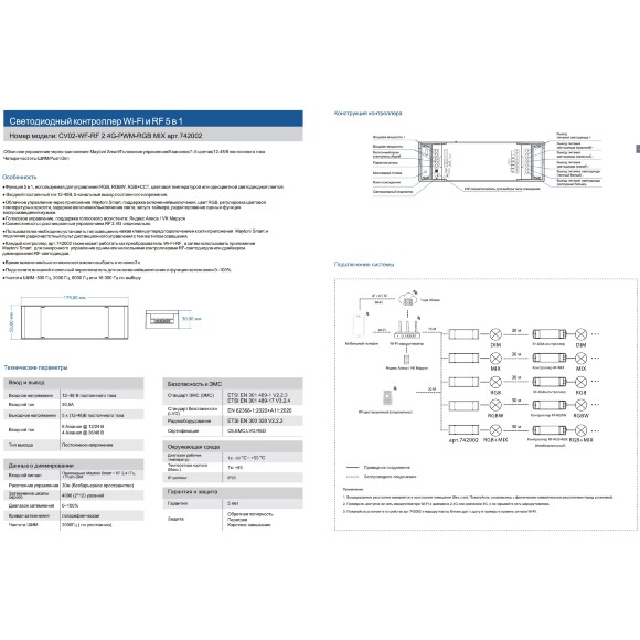 Maytoni CV02-WF-RF 2.4G-PWM-RGB MIX 742002 Контроллер 5в1, для всех видов лент и их управления DIM, MIX, RGB, RGBW,RGB-MIX, подключение SMART по Wi-Fi или RF (пультом), вход и выход напряжение 12-48V, макс. нагрузка 720Вт, выбор частоты ШИМ диммирования Maytoni CV02-WF-RF 2.4G-PWM-RGB MIX 742002 Контроллер 5в1, для всех видов лент и их управления DIM, MIX, RGB, RGBW,RGB-MIX, подключение SMART по Wi-Fi или RF (пультом), вход и выход напряжение 12-48V, макс. нагрузка 720Вт, выбор частоты ШИМ диммирования