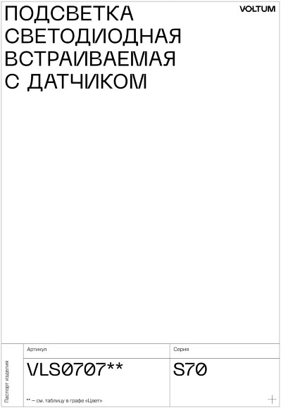 VLS002406 Накладка для подсветки светодиодной с датчиком движения титанового цвета VOLTUM S70 (титан) VLS002406 Накладка для подсветки светодиодной с датчиком движения титанового цвета VOLTUM S70 (титан)