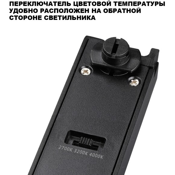 Novotech ITER 359787 Черный линейный однофазный трехжильный трековый светильник, 20см, с CCT переключением цветовой температуры, LED 12Вт 697Лм CRI≥90 108° 2700-3200-4000К IP20 220V