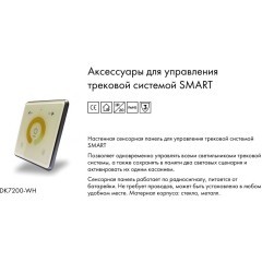 Настенная панель управления Smart светильниками Denkirs DK7200-WH
