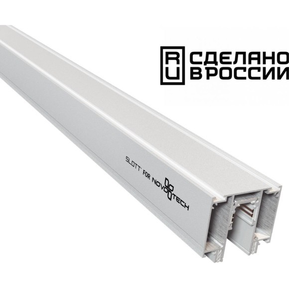 Шинопровод для демпферных натяжных потолков 48V SLOTT (KRAAB SYSTEMS) Novotech Flum (Shino) 135130