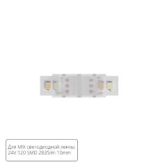 Коннектор (5 шт) токопроводящий для 10мм светодиодной MIX ленты Arte Lamp STRIP-ACCESSORIES A32-10-MIX