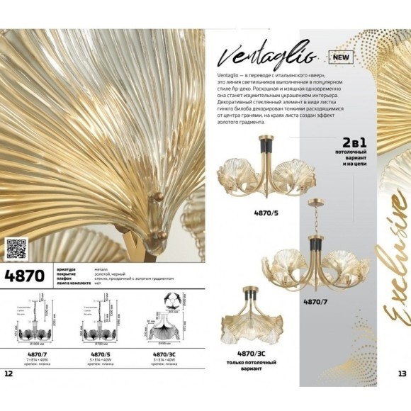 Люстра потолочная Odeon Light 4870/5 VENTAGLIO под лампы 5xE14 5*40W