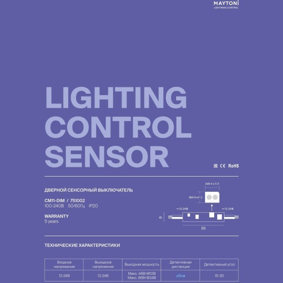 Maytoni CM11-DIM 751002 Дверной сенсорный ИК-выключатель плавного включения по ШИМ 2000Гц, для лент 12-24В, угол сраб. 15-30, дальность ≤5см, IP20
