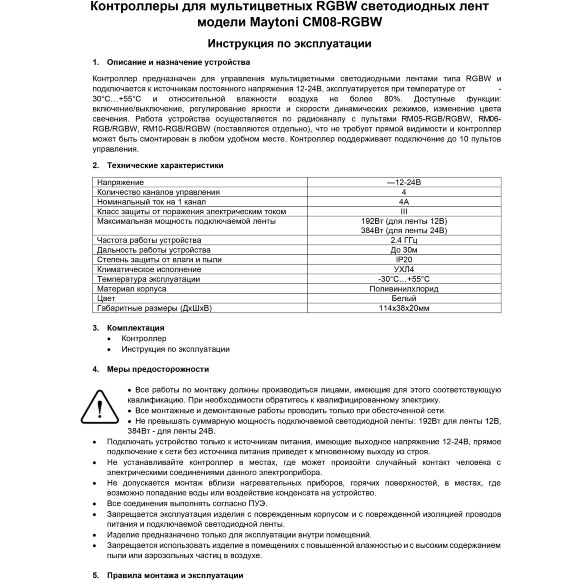 Maytoni CM08-RGBW 01122 RF2.4Gh RGBW контроллер для светодиодных лент 12v (макс. нагрузка 192Вт) и 24V (макс. нагрузка 384Вт), работает с пультами RM05-RGB/RGBW, RM06RGB/RGBW, RM10-RGB/RGBW