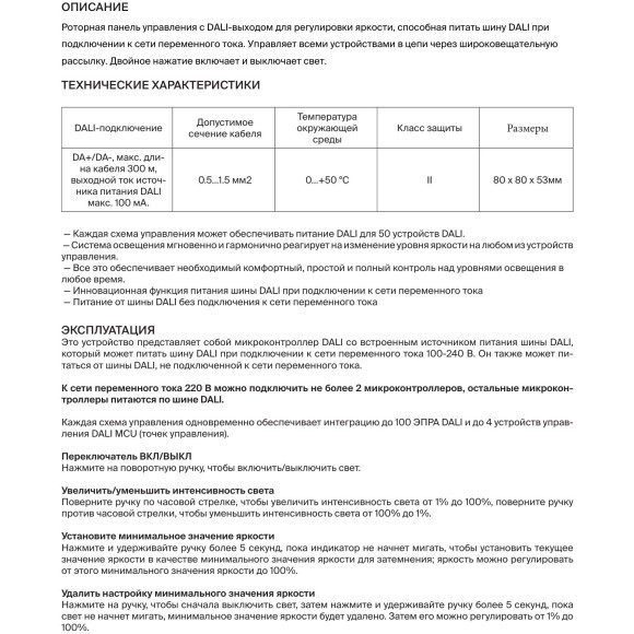 Maytoni RCP01402042 721034 Черная роторная панель цифрового управления DALI DT6 Dim DA+/DA- 100-240В, функция питания шины DALI, до 50 питаемых устройств