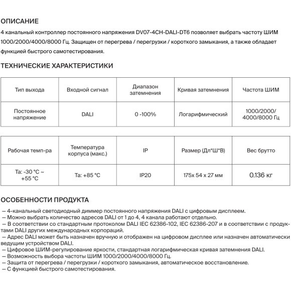 Maytoni DV07-4CH-DALI-DT6 721049 4-канальный DALI DT-6 диммер пост. напряжения, затемнение 0-100%, 12-48В, Частота ШИМ 1000/2000/4000/8000Гц