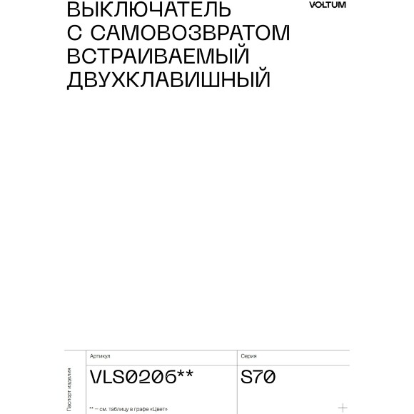 VLS020606 Выключатель с самовозвратом (звонковый) двухклавишный встраиваемый титанового цвета 10А (2200 Ватт) VOLTUM S70 (титан)