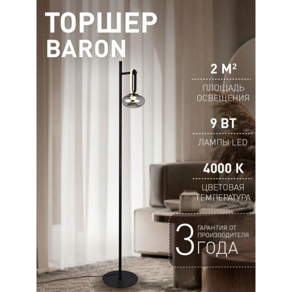 Торшер Baron 4284-1F