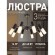 Потолочная люстра Viator 2558-8P