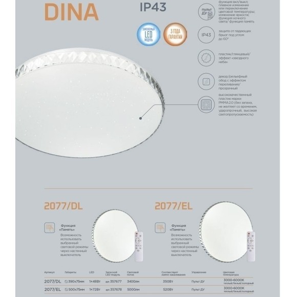 Настенно-потолочный светильник Sonex 2077/EL DINA IP43 светодиодный LED 72W