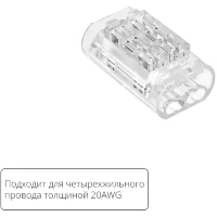 Arte Lamp A50-20-4PIN Прозрачная соединительная клемма (5шт) трехжильного провода (арт. A20-4W), соединение проводов без пайки, 4.5 А, max 300V, макс. сечение провода 0,52 мм²