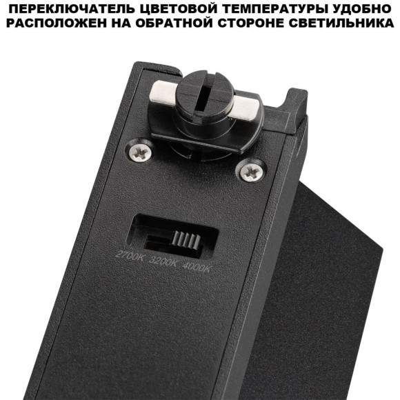 359755 Светильник однофазный трехжильный трековый с переключ. цв. температуры Novotech IP20 LED 18W 220V 2700К/3200К/4000К EOS
