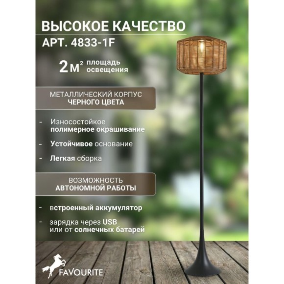 Торшер с плафоном из искуственного ротанга Favourite 4833-1F Assolato