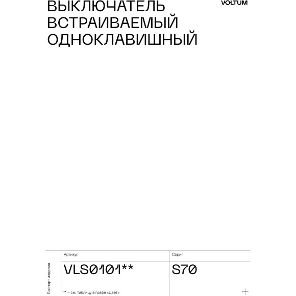 VLS010104 Выключатель встраиваемый одноклавишный шелкового цвета 10А (2200 Ватт) VOLTUM S70 (шелк)