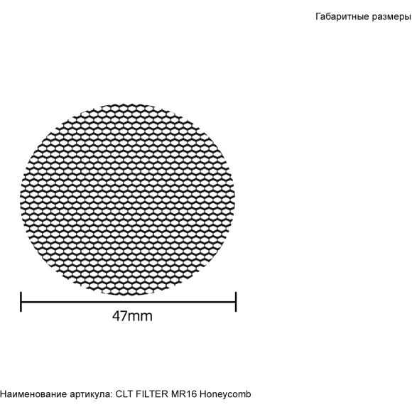 Crystal Lux CLT FILTER MR16 Honeycomb BL 0994/054 Антибликовый фильтр для модулей CLT 090M, диаметр 47мм