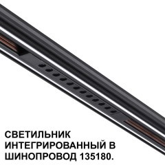 Трековый светильник для низковольт. шинопровода арт.135179-135180 IP20 LED 12W 48V 3000K 580Лм Novotech FLUM 359511 Трековый светильник для низковольт. шинопровода арт.135179-135180 IP20 LED 12W 48V 3000K 580Лм Novotech FLUM 359511