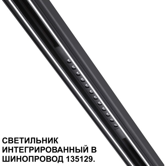 Трековый светильник для низковольт. шинопровода арт.135179-135180 IP20 LED 12W 48V 3000K 580Лм Novotech FLUM 359511