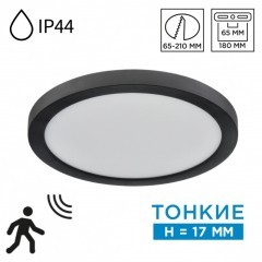 7788/18L Светодиодный тонкий светильник накл/встр. монтажа, датчик движения, мех перекл. цв. температуры, рег. врезного отверстия 18Вт 3000/4000/6500К 1510лм IP44 Sonex NEBULA BLACK