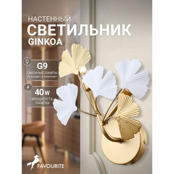 Настенный светильник Ginkoa 4080-2W