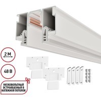 Шинопровод для монтажа в натяжной потолок 2м (CLAMP Lumfer) 48V FLUM 135325