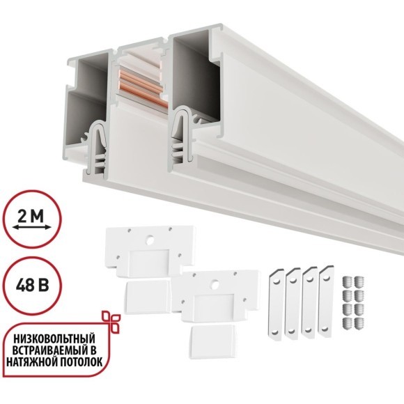 Шинопровод для монтажа в натяжной потолок 2м (CLAMP Lumfer) 48V FLUM 135325