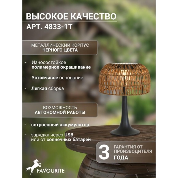 Настольная лампа с плафоном из искуственного ротанга Favourite 4833-1T