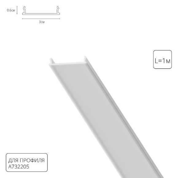 Рассеиватель 1м для профиля Arte Lamp RAUND A732205RS Рассеиватель 1м для профиля Arte Lamp RAUND A732205RS