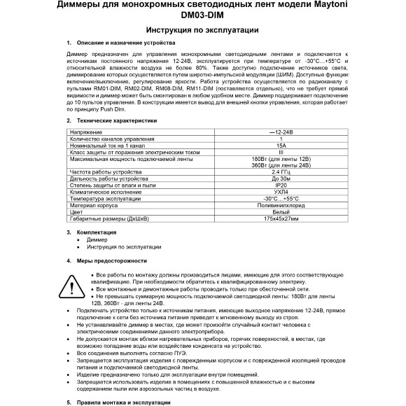 Maytoni DM03-DIM 01115 RF2.4Gh Диммер-контроллер для одноцветных светодиодных лент 12v (макс. нагрузка 180Вт) и 24V (макс. нагрузка 360Вт), работает с пультами RM01-DIM, RM02-DIM, RM08-DIM, RM11-DIM