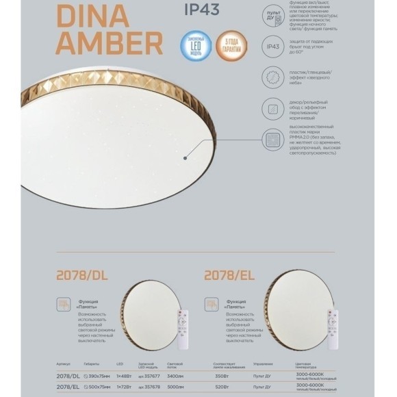 Настенно-потолочный светильник Sonex 2078/EL DINA AMBER IP43 светодиодный LED 72W