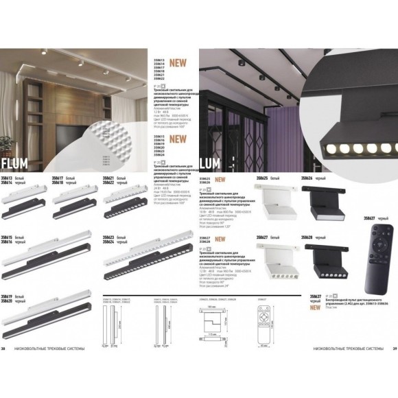 358628 Трековый светодиодный управляемый пультом светильник Novotech Flum CRI90+ 3000-6500К 960Лм 24° 12W 358628 Трековый светодиодный управляемый пультом светильник Novotech Flum CRI90+ 3000-6500К 960Лм 24° 12W