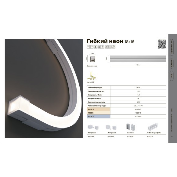 Maytoni 432045 LNM-1816-24V-14.4W-3K-3D-IP67 Гибкий неон 3D (изгиб в любую плоскость), влагозащищенный, 5 метров, сечение 18x16 мм, SMD2835 120 шт/м 24V 14,4 Вт/м 620Лм/м 3000K IP67, кратность реза 25 мм, -35 до +55 градусов, торц. заглушки в комплекте