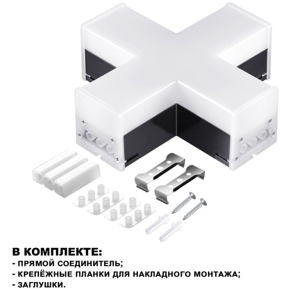 Светильник-соединитель Х-образный Novotech Bits 359114
