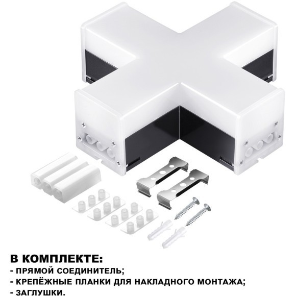 Светильник-соединитель Х-образный Novotech Bits 359114