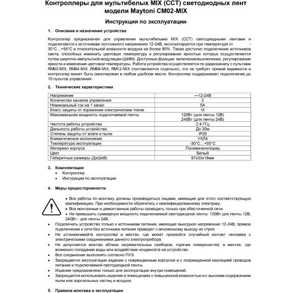 Maytoni CM02-MIX 01117 RF2.4Gh MIX и CCT (изм. цветности и диммирование) контроллер для светодиодных лент 12v (макс. нагрузка 120Вт) и 24V (макс. нагрузка 240Вт), работает с пультами RM03-MIX, RM04-MIX, RM09-MIX, RM12-MIX