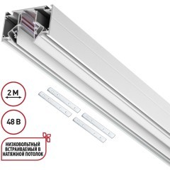 135353 SHINO белый NT26 000 белый Низковольтный шинопровод для монтажа в натяжной потолок 2м, соединит. планки 4шт IP20 48V FLUM