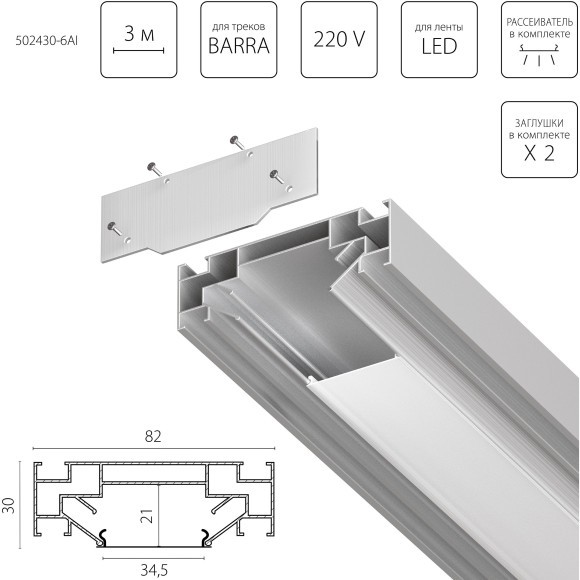 Профиль встраиваемый в натяжной потолок под LED ленту до 30мм либо под трек Barra 3 метра (1упаковка=6шт) Barra Base Lightstar 502430-6AI