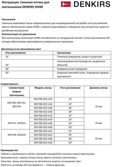 Линза 25mm, угол рассеивания света 15° для светильников SHINE DK5740/42/44, поликарбонат
