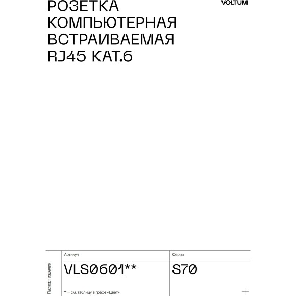 VLS060106 Розетка компьютерная RJ45 категории 6Е (для проводов CAT5-CAT6 до 10 Гбит/сек) титанового цвета VOLTUM S70 (титан)