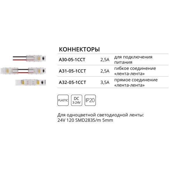 Коннектор (5 шт) токопроводящий для 5мм светодиодных лент Arte Lamp STRIP-ACCESSORIES A31-05-1CCT