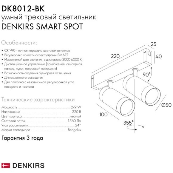 DK8012-BK Трековый магнитный светодиодный SMART (TUYA, Алиса, Wi-Fi, пам. настроек) светильник Denkirs SMART 220V CRI90+ 3000-6000К 1560Лм 24° 18Вт