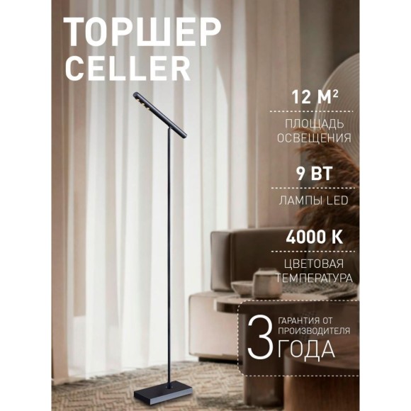 Торшер Celler 4321-1F