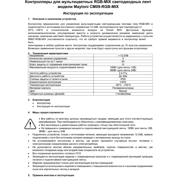 Maytoni CM09-RGB-MIX 01123 RF2.4Gh RGB-MIX/CCT контроллер для светодиодных лент 12v (макс. нагрузка 180Вт) и 24V (макс. нагрузка 360Вт), работает только с пультом RM07-RGB-MIX