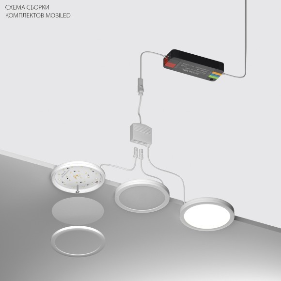 Комплект со светильником Mobiled 12V 15W 750LM Mobiled Lightstar 036530-3