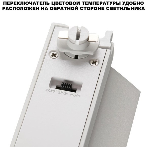 359756 Светильник однофазный трехжильный трековый с переключ. цв. температуры Novotech IP20 LED 6W 220V 2700К/3200К/4000К EOS 359756 Светильник однофазный трехжильный трековый с переключ. цв. температуры Novotech IP20 LED 6W 220V 2700К/3200К/4000К EOS
