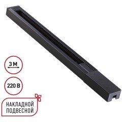 135298 Однофазный черный двужильный 3м шинопровод с вводом питания и заглушкой в комплекте 220V Novotech BASE