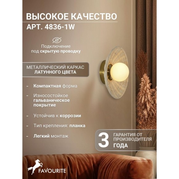 Бра Favourite 4836-1W Trenza